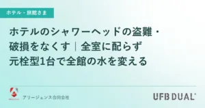 ホテルのシャワーヘッドの盗難・破損をなくす｜全室に配らず元栓型1台で全館の水を変える