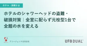 ホテルのシャワーヘッドの盗難・破損対策｜全室に配らず元栓型1台で全館の水を変える