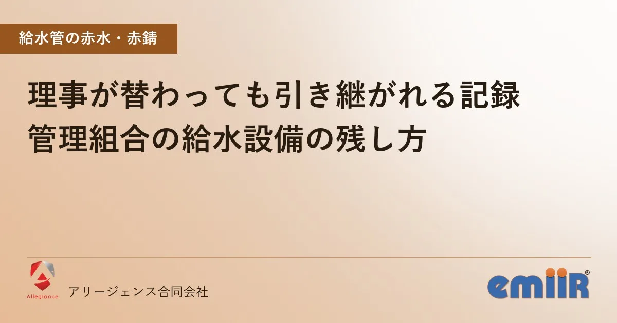 理事が替わっても引き継がれる記録｜管理組合の給水設備の残し方
