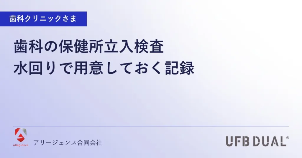 歯科の保健所立入検査｜水回りで用意しておく記録