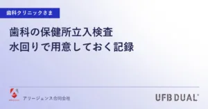 歯科の保健所立入検査｜水回りで用意しておく記録