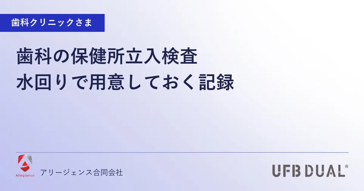 歯科の保健所立入検査｜水回りで用意しておく記録