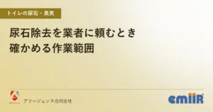 尿石除去を業者に頼むとき｜確かめる作業範囲