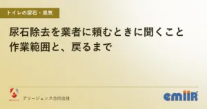 尿石除去を業者に頼むときに聞くこと｜作業範囲と、戻るまで