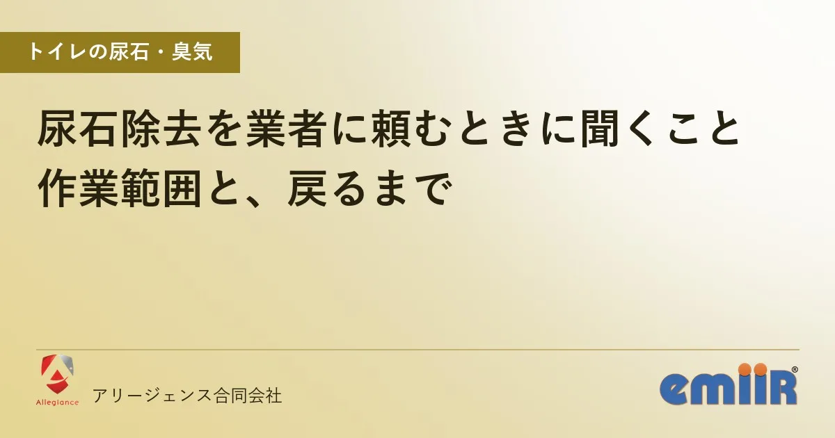 尿石除去を業者に頼むときに聞くこと|作業範囲と、戻るまで