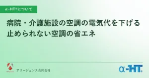 病院・介護施設の空調の電気代を下げる｜止められない空調の省エネ