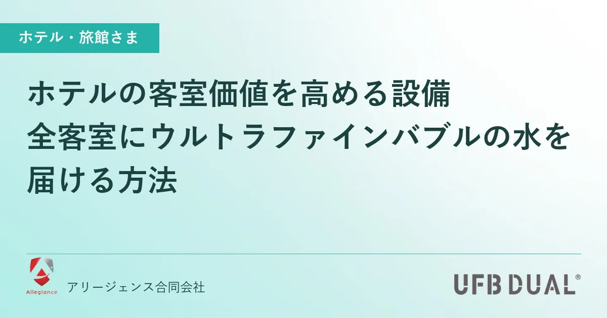 ホテルの客室価値を高める設備|全客室にウルトラファインバブルの水を届ける方法