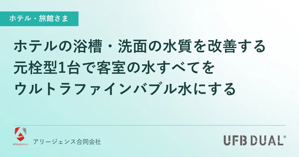 ホテルの浴槽・洗面の水質を改善する|元栓型1台で客室の水すべてをウルトラファインバブル水にする