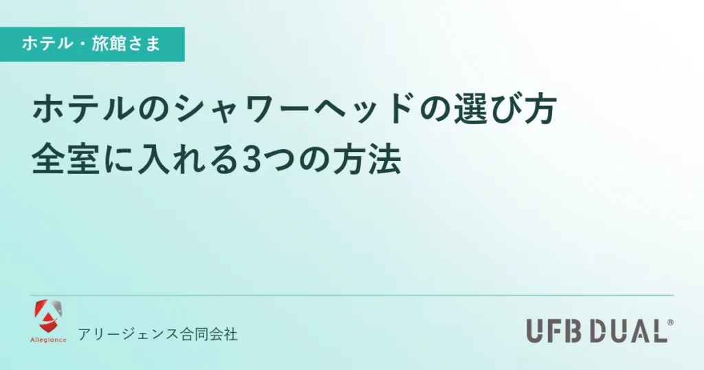 ホテルのシャワーヘッドの選び方｜全室に入れる3つの方法