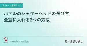 ホテルのシャワーヘッドの選び方｜全室に入れる3つの方法