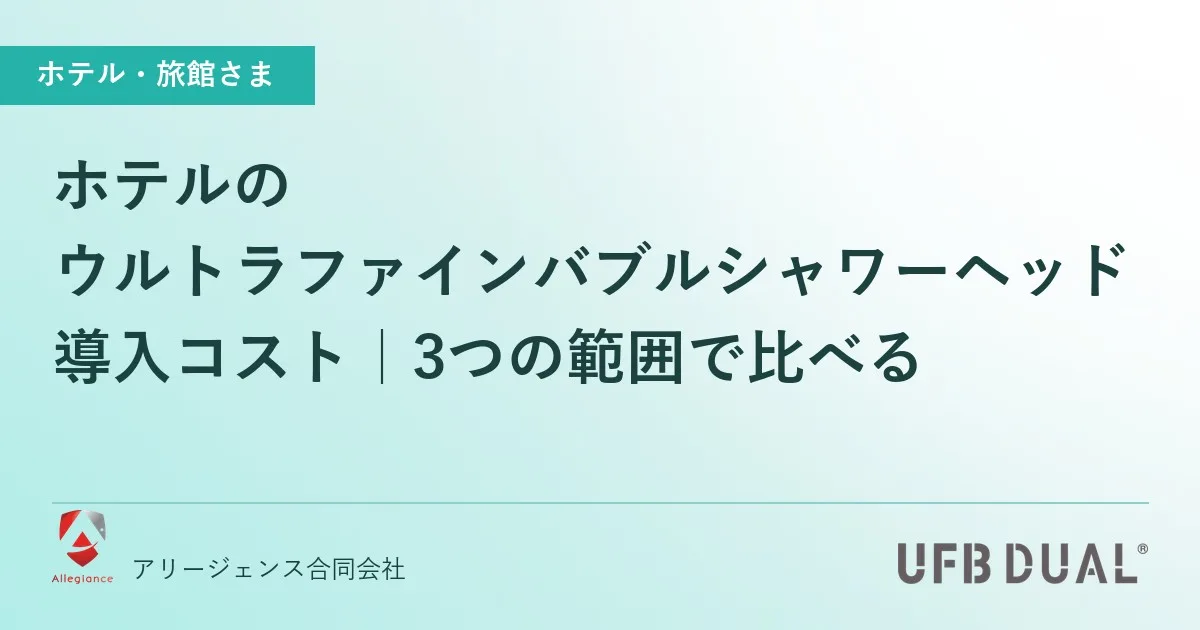 ホテルのウルトラファインバブルシャワーヘッド導入コスト|3つの範囲で比べる