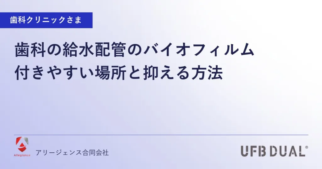 歯科の給水配管のバイオフィルム｜付きやすい場所と抑える方法