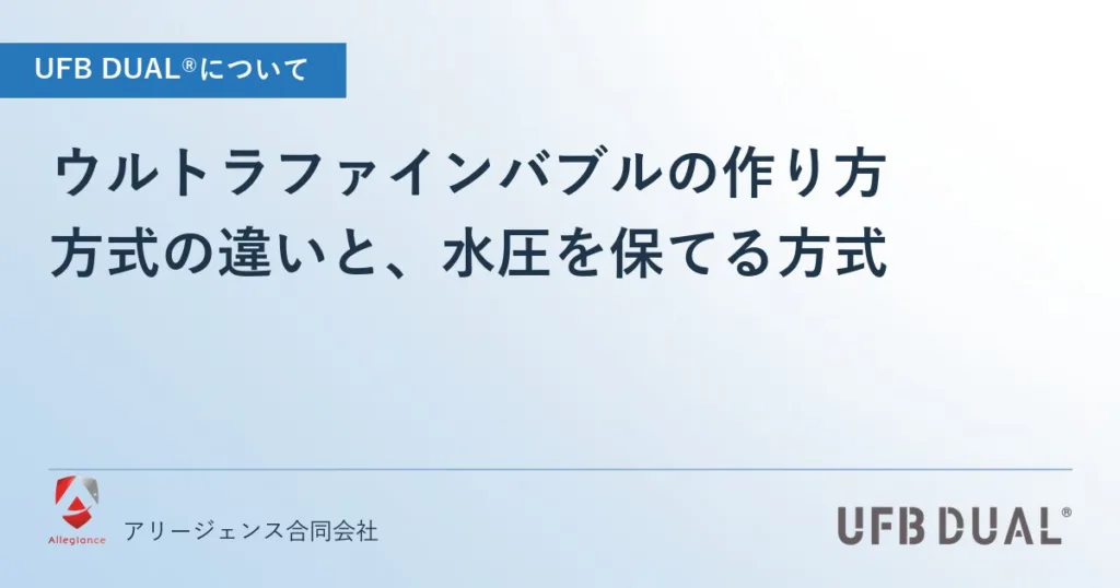 ウルトラファインバブルの作り方｜方式の違いと、水圧を保てる方式