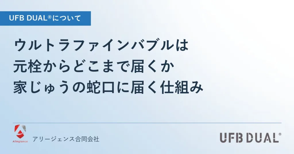 ウルトラファインバブルは元栓からどこまで届くか｜家じゅうの蛇口に届く仕組み