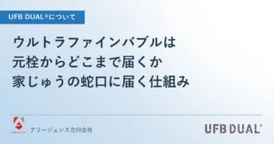 ウルトラファインバブルは元栓からどこまで届くか｜家じゅうの蛇口に届く仕組み
