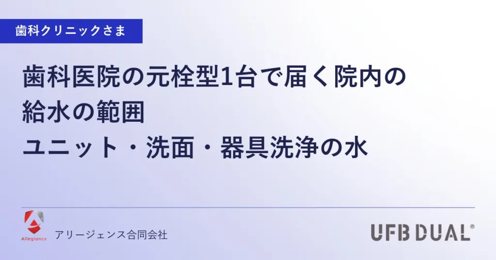 歯科医院の元栓型1台で届く院内の給水の範囲｜ユニット・洗面・器具洗浄の水