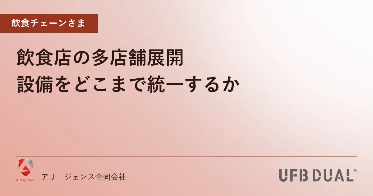 飲食店の多店舗展開|設備をどこまで統一するか