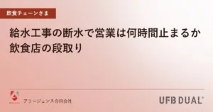 給水工事の断水で営業は何時間止まるか｜飲食店の段取り