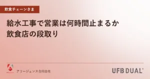給水工事で営業は何時間止まるか｜飲食店の段取り