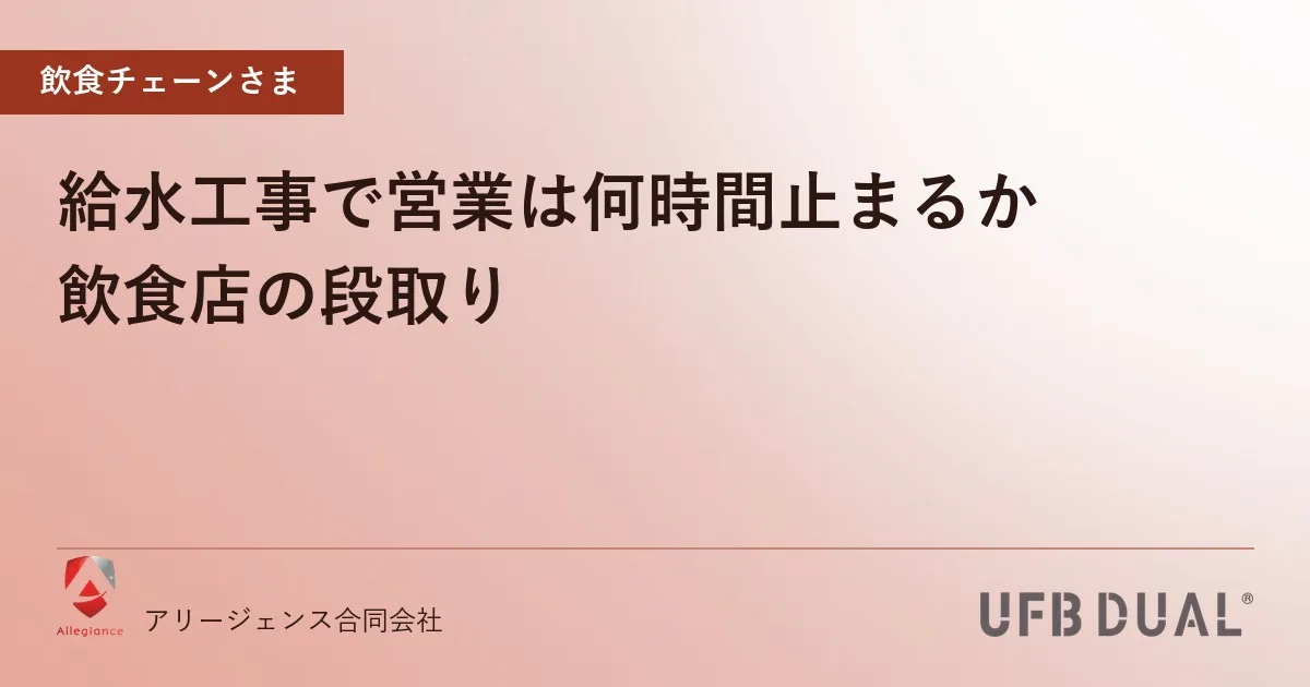 給水工事で営業は何時間止まるか|飲食店の段取り