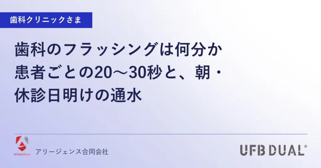 歯科のフラッシングは何分か｜患者ごとの20〜30秒と、朝・休診日明けの通水