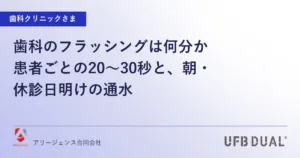 歯科のフラッシングは何分か｜患者ごとの20〜30秒と、朝・休診日明けの通水