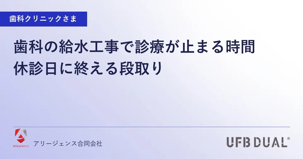 歯科の給水工事で診療が止まる時間｜休診日に終える段取り