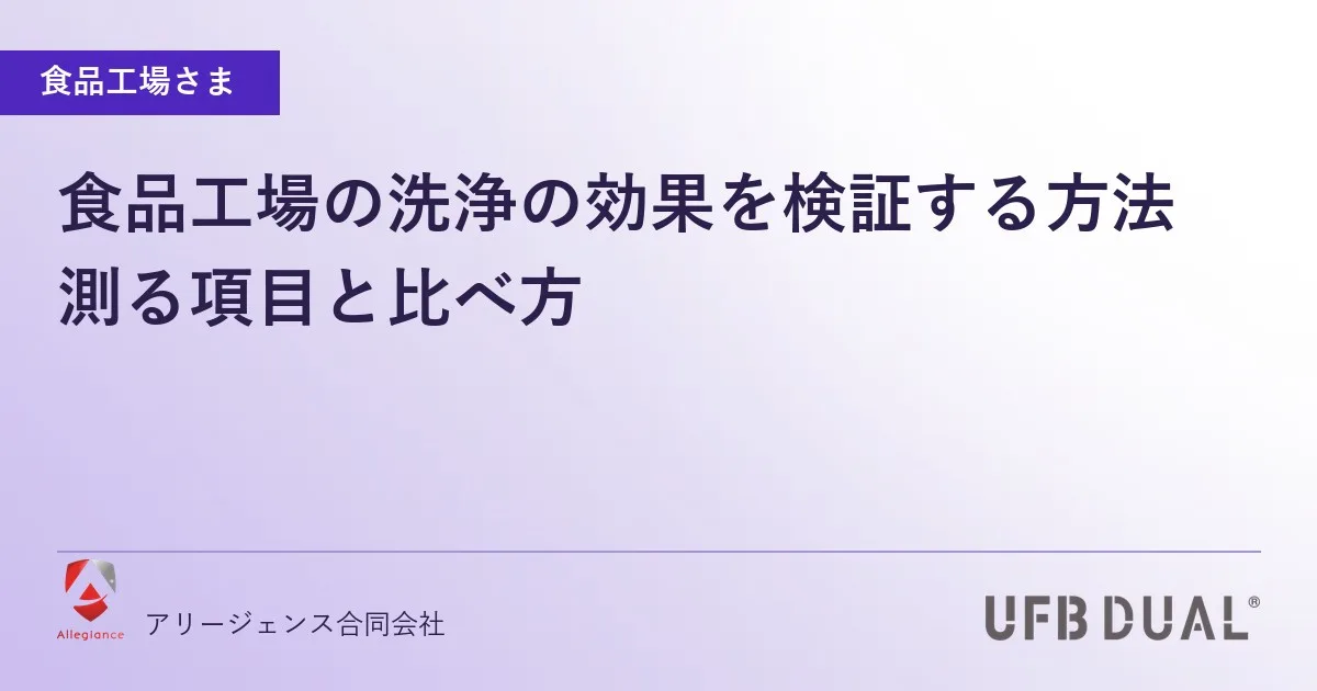 食品工場の洗浄の効果を検証する方法｜測る項目と比べ方