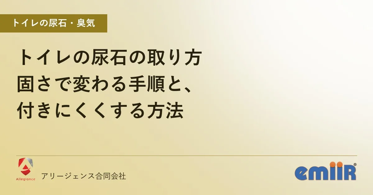 トイレの尿石の取り方｜固さで変わる手順と、付きにくくする方法