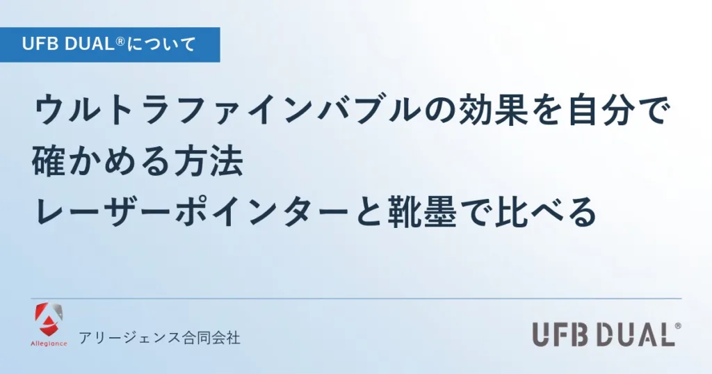 ウルトラファインバブルの効果を自分で確かめる方法｜レーザーポインターと靴墨で比べる