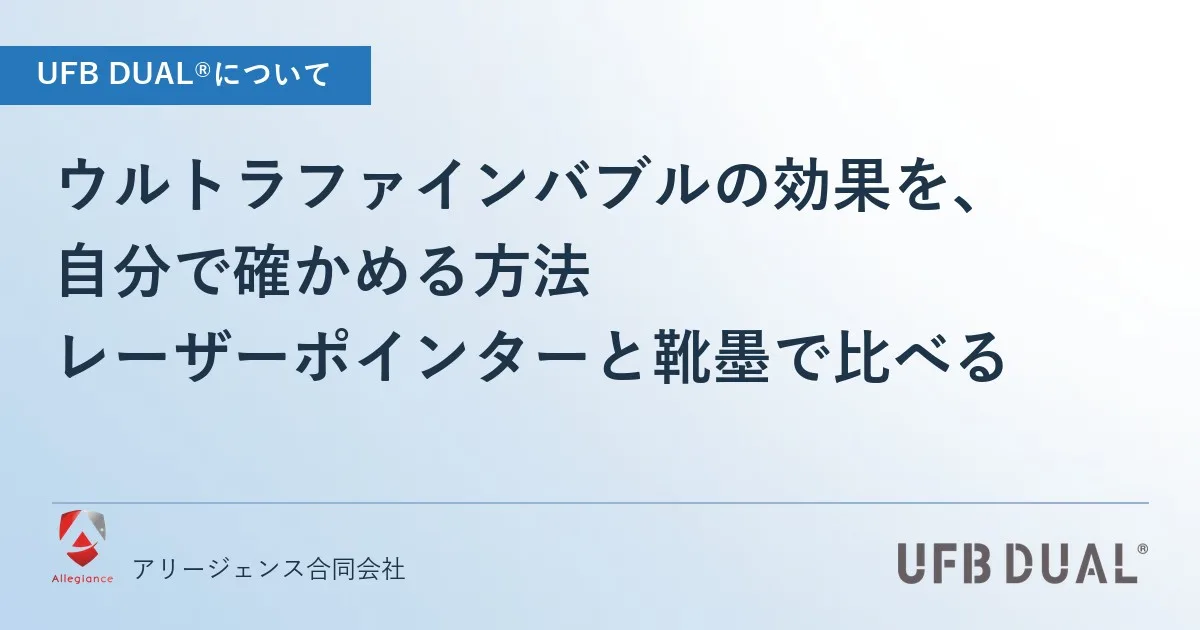 ウルトラファインバブルの効果を、自分で確かめる方法｜レーザーポインターと靴墨で比べる