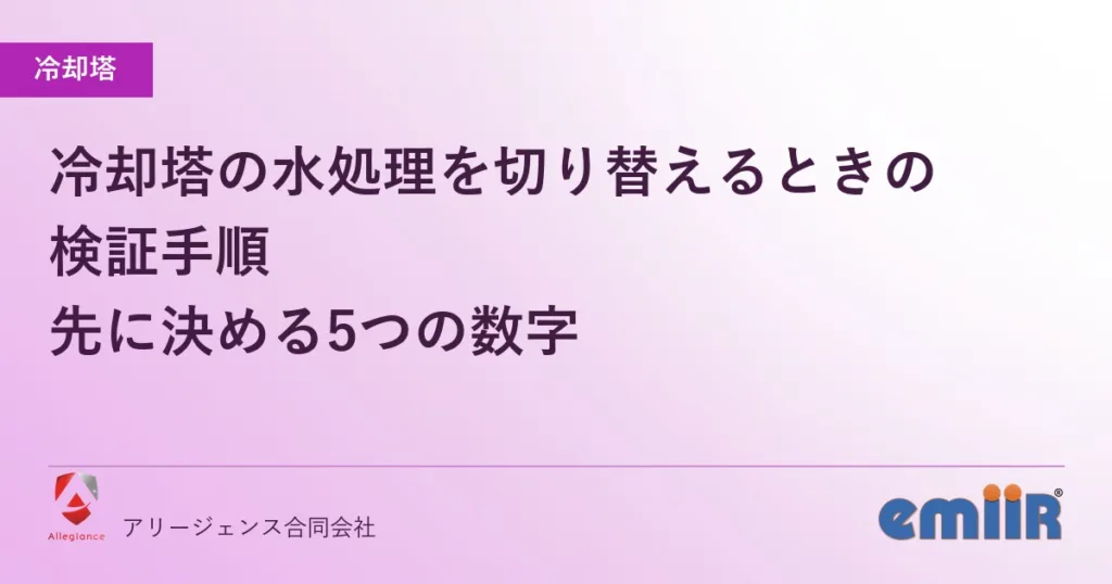 冷却塔の水処理を切り替えるときの検証手順｜先に決める5つの数字