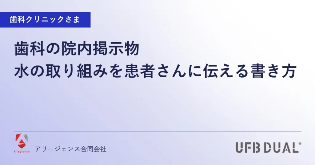 歯科の院内掲示物｜水の取り組みを患者さんに伝える書き方