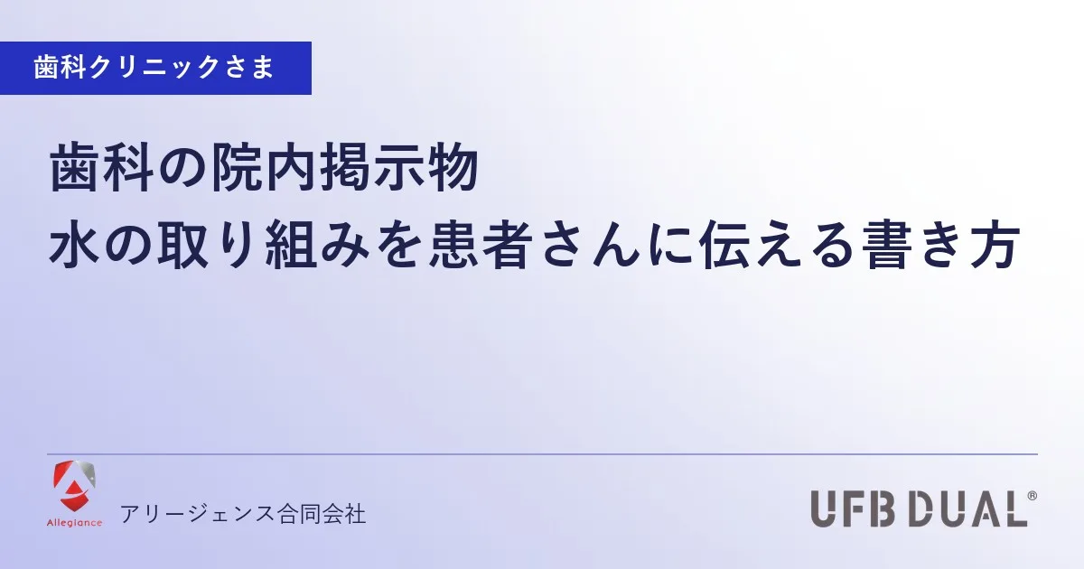 歯科の院内掲示物｜水の取り組みを患者さんに伝える書き方