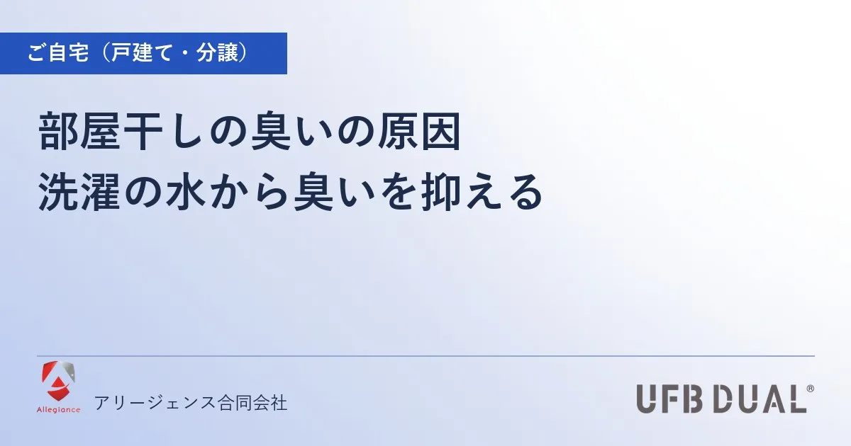 部屋干しの臭いの原因|洗濯の水から臭いを抑える