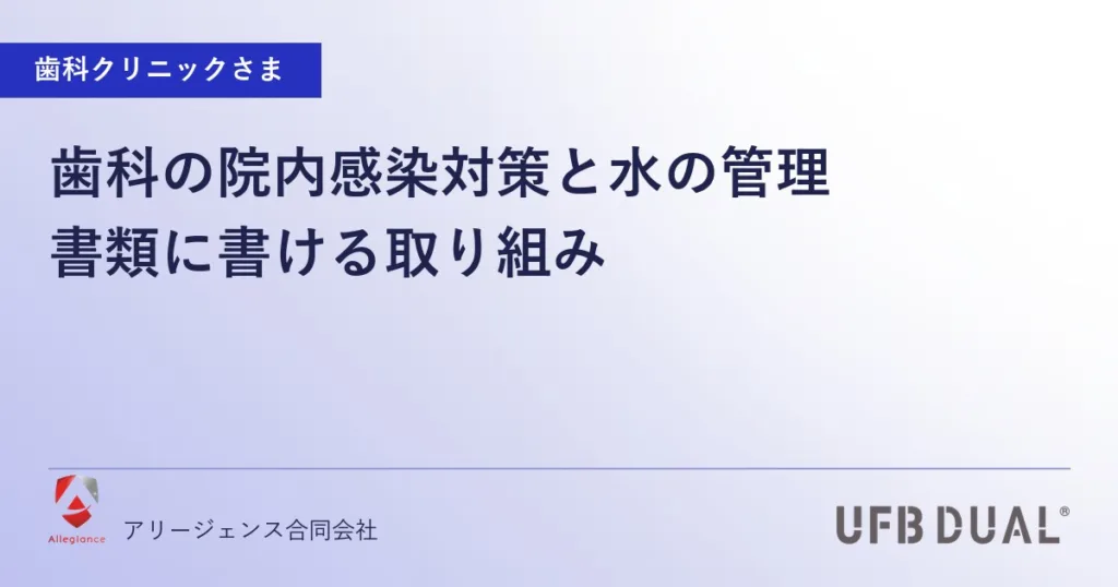 歯科の院内感染対策と水の管理｜書類に書ける取り組み