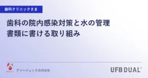 歯科の院内感染対策と水の管理｜書類に書ける取り組み