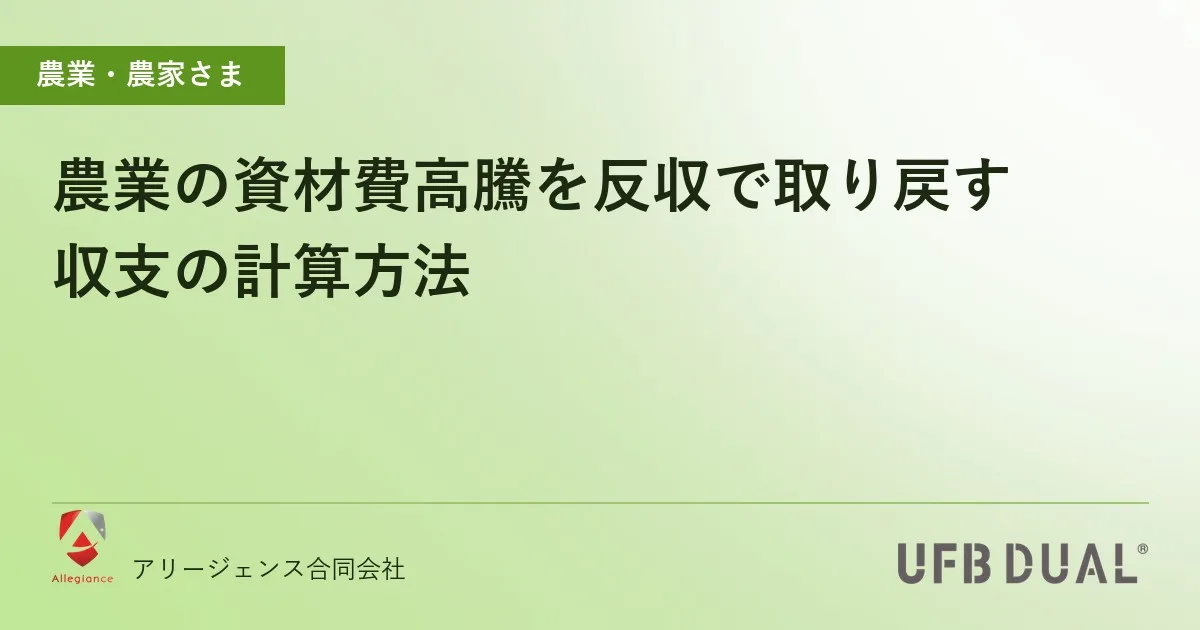 農業の資材費高騰を反収で取り戻す｜収支の計算方法