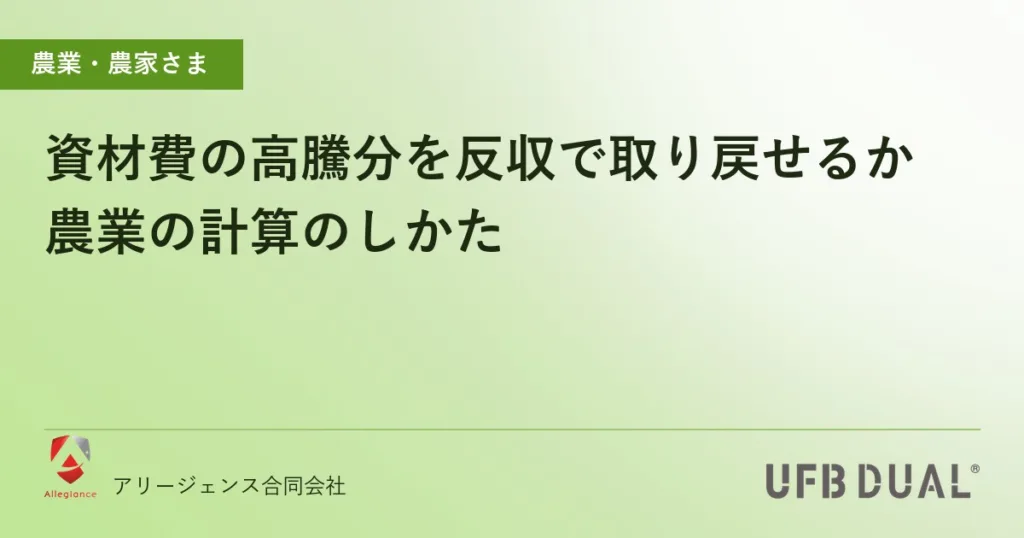 資材費の高騰分を反収で取り戻せるか｜農業の計算のしかた