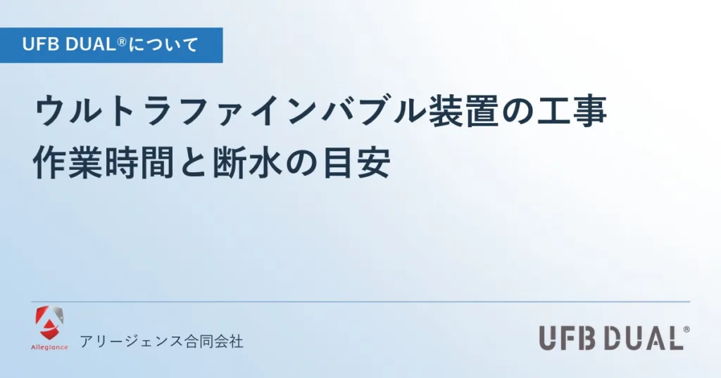 ウルトラファインバブル装置の工事｜作業時間と断水の目安