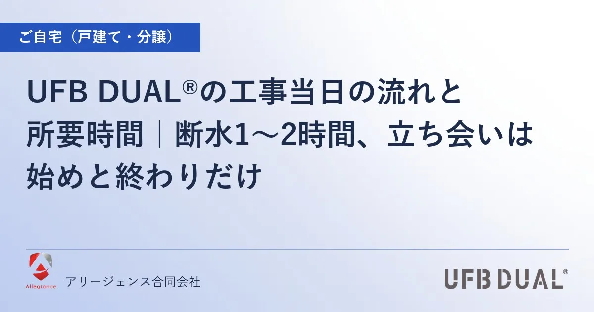 UFB DUAL®の工事当日の流れと所要時間｜断水1〜2時間、立ち会いは始めと終わりだけ
