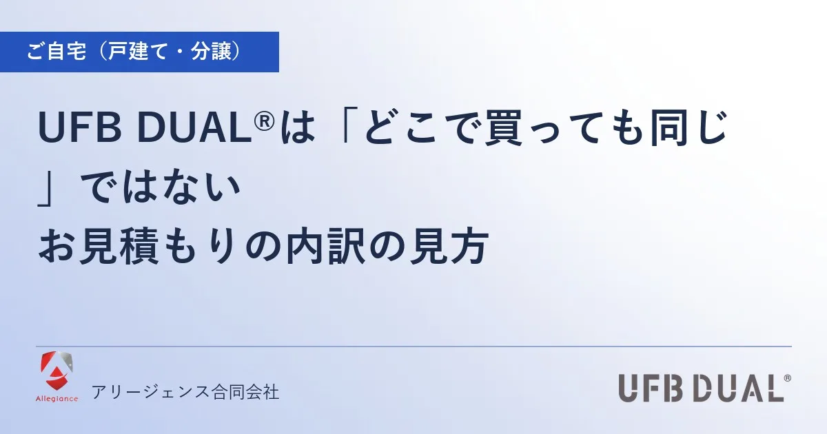 UFB DUAL®は「どこで買っても同じ」ではない｜お見積もりの内訳の見方