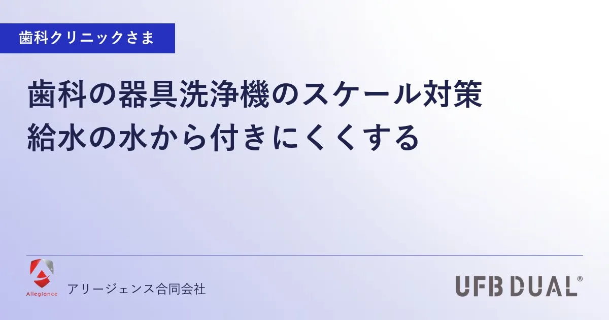 歯科の器具洗浄機のスケール対策｜給水の水から付きにくくする