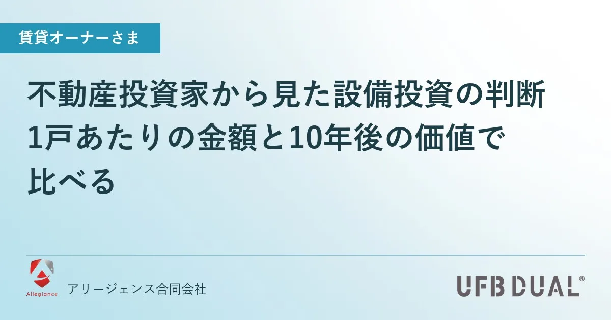不動産投資家から見た設備投資の判断|1戸あたりの金額と10年後の価値で比べる