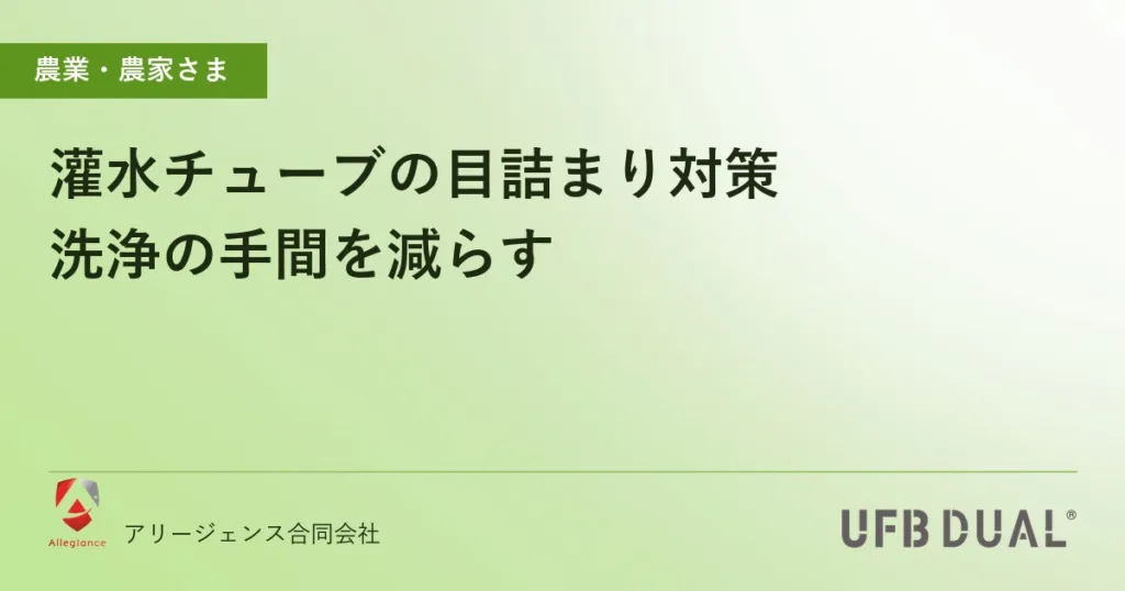 灌水チューブの目詰まり対策｜洗浄の手間を減らす