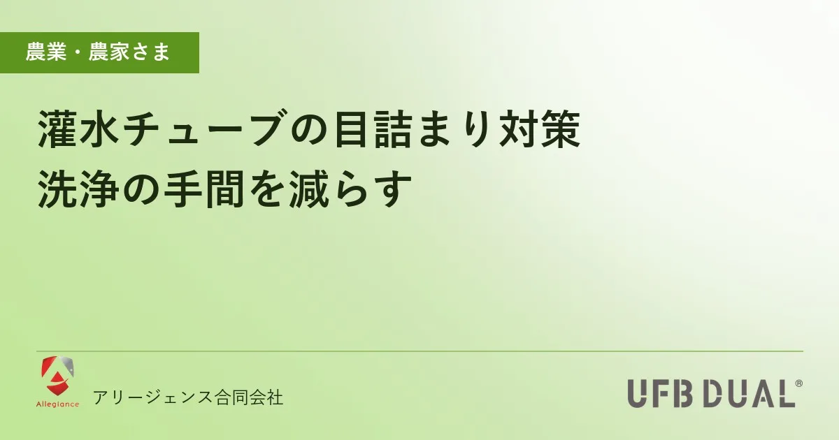 灌水チューブの目詰まり対策｜洗浄の手間を減らす