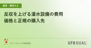 反収を上げる灌水設備の費用｜価格と正規の購入先