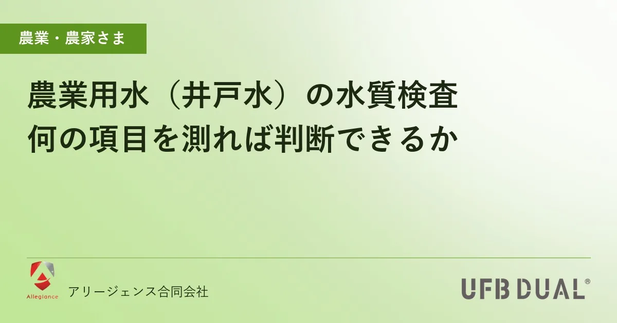 農業用水（井戸水）の水質検査｜何の項目を測れば判断できるか