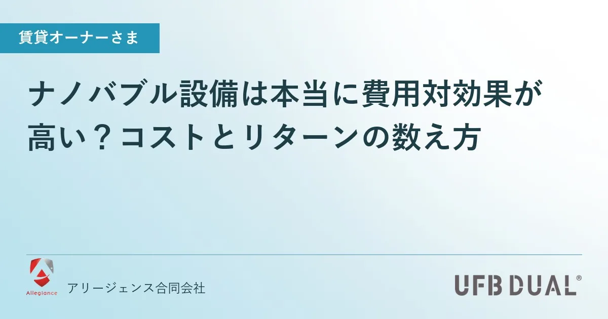 ナノバブル設備は本当に費用対効果が高い？コストとリターンの数え方