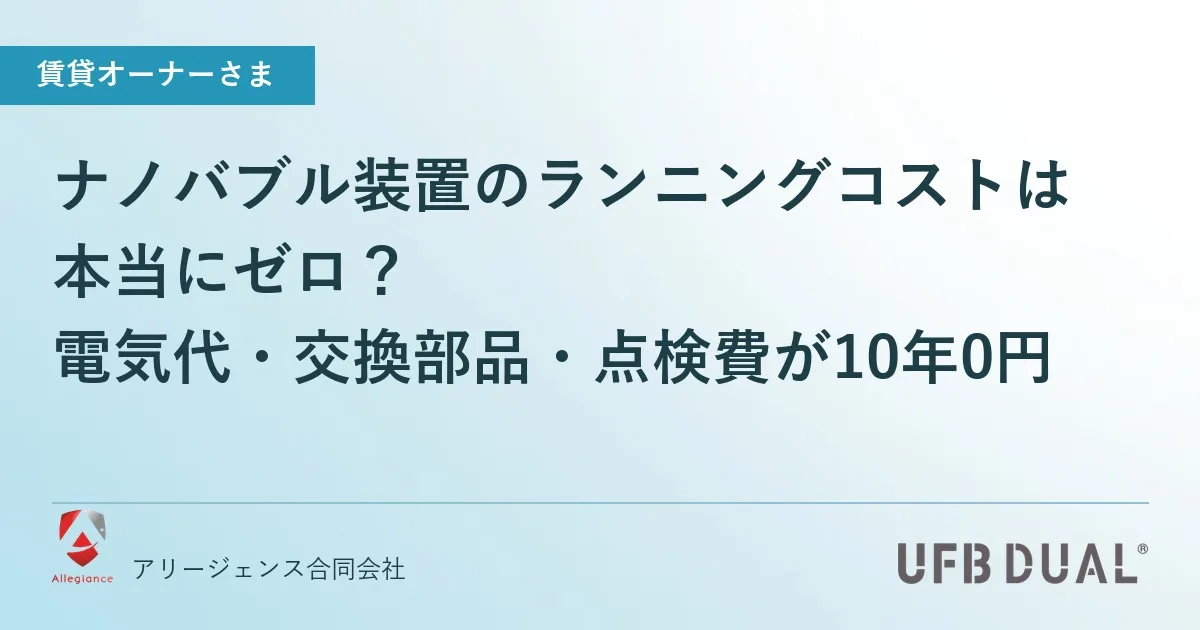 ナノバブル装置のランニングコストは本当にゼロ？｜電気代・交換部品・点検費が10年0円